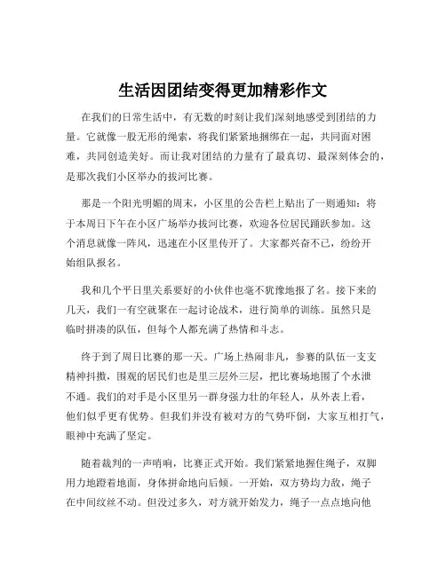 生活因团结变得更加精彩作文