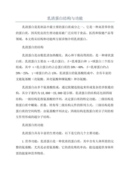 乳清蛋白结构与功能