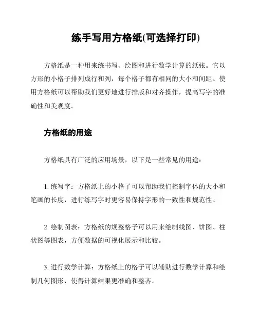练手写用方格纸(可选择打印)