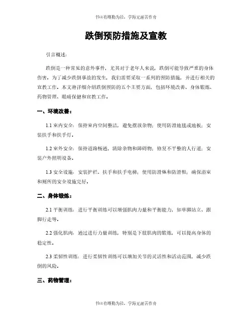 跌倒预防措施及宣教