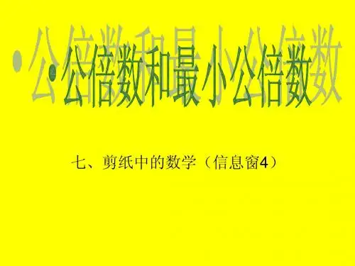 青岛版公倍数和最小公倍数