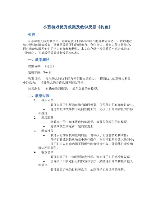小班游戏优秀教案及教学反思《钓鱼》