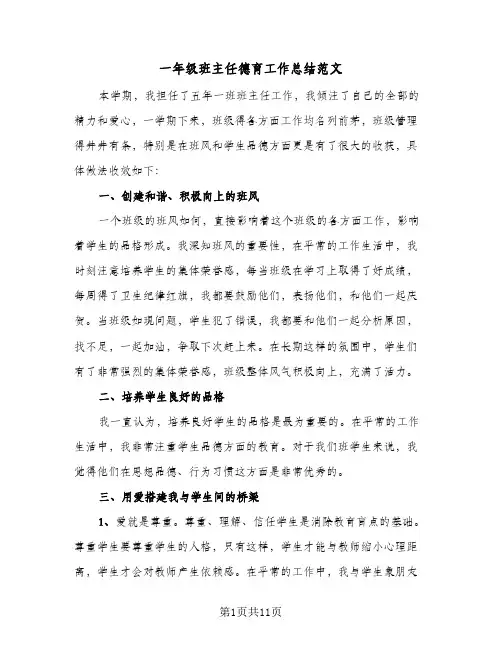 一年级班主任德育工作总结范文（4篇）