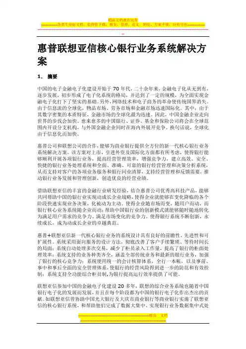 惠普联想亚信核心银行业务系统解决方案