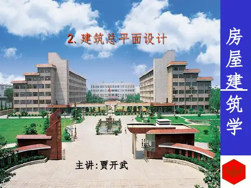 房屋建筑学总平面设计ppt课件