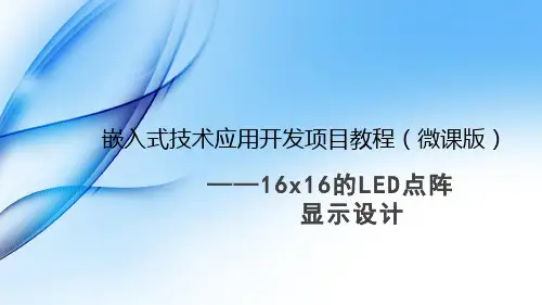 《嵌入式技术应用开发项目教程》项目10 16x16的LED点阵显示设计