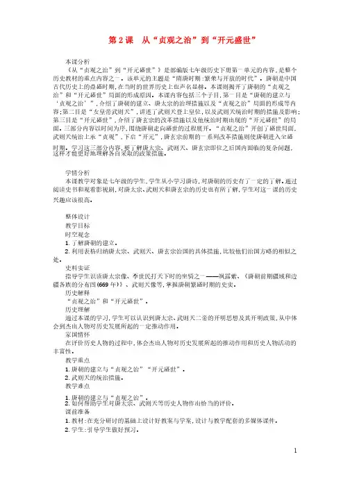 七年级历史下册第一单元第2课从贞观之治到开元盛世教学设计1新人教版