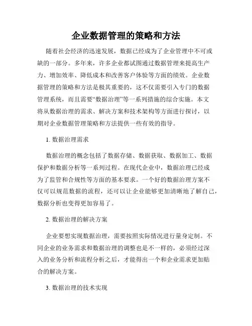 企业数据管理的策略和方法