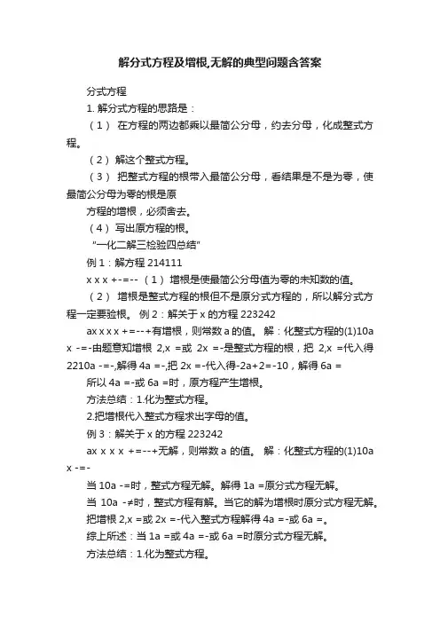 解分式方程及增根,无解的典型问题含答案