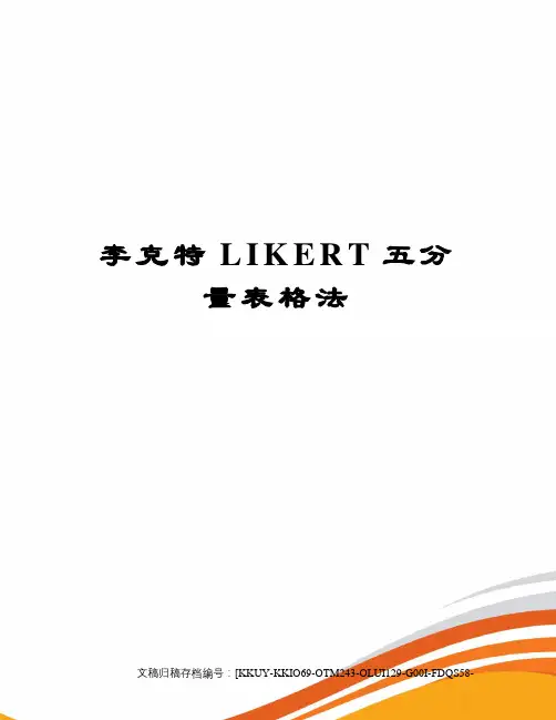 李克特LIKERT五分量表格法