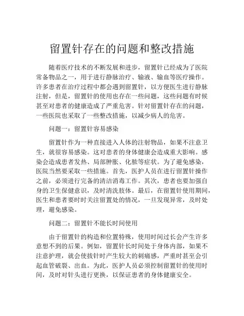 留置针存在的问题和整改措施