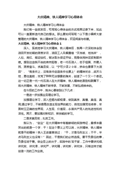 大庆精神、铁人精神学习心得体会
