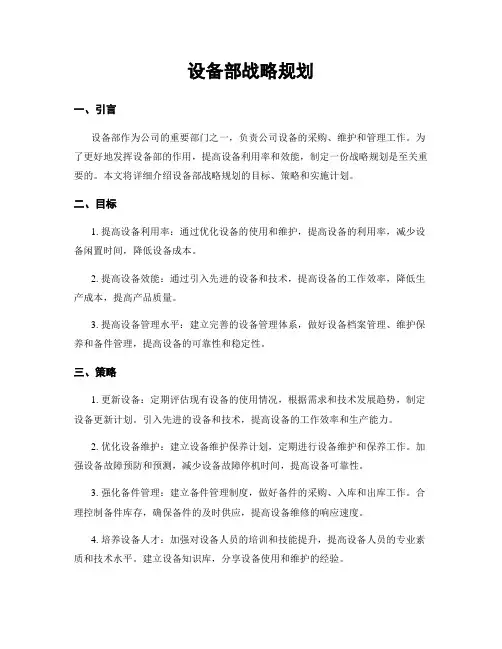 设备部战略规划