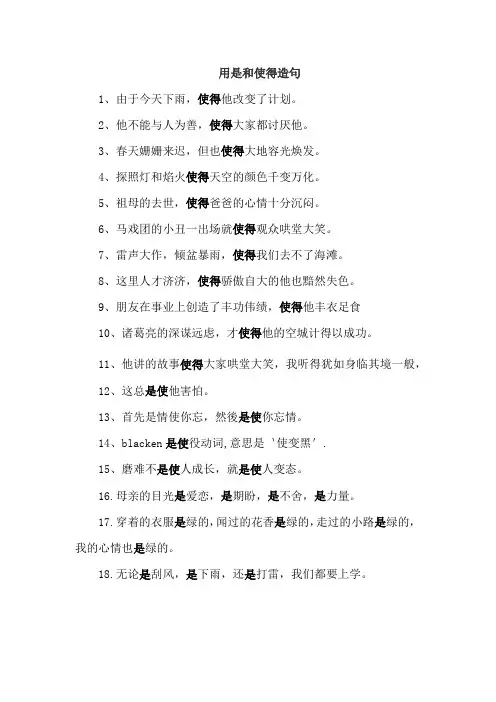 用是和使得造句