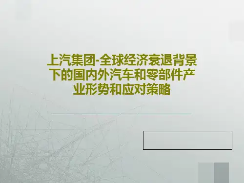 上汽集团-全球经济衰退背景下的国内外汽车和零部件产业形势和应对策略PPT共34页