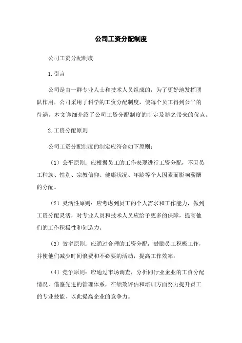 公司工资分配制度
