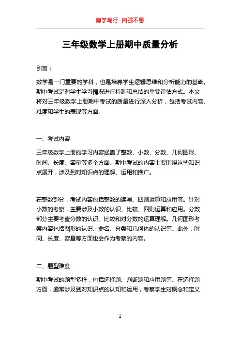 三年级数学上册期中质量分析