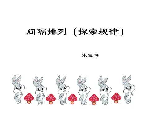 三年级上册数学课件-5  间隔排列｜苏教版(2014秋) (共13张PPT)