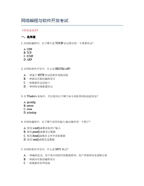网络编程与软件开发考试