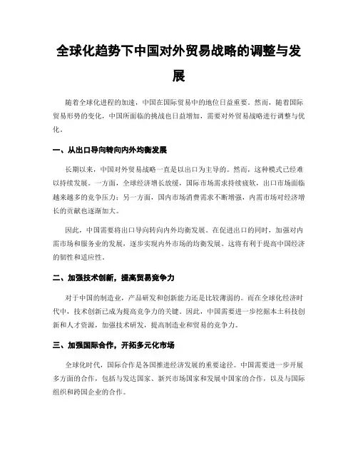 全球化趋势下中国对外贸易战略的调整与发展