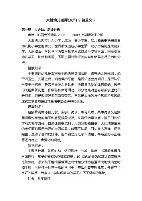 大班幼儿测评分析（5篇范文）