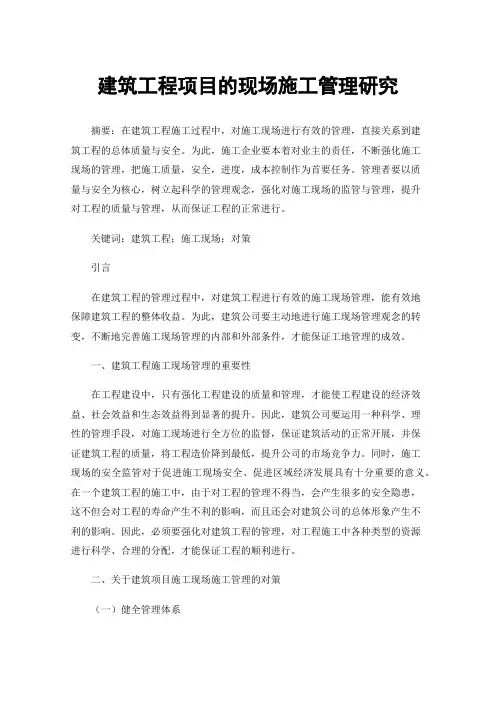 建筑工程项目的现场施工管理研究
