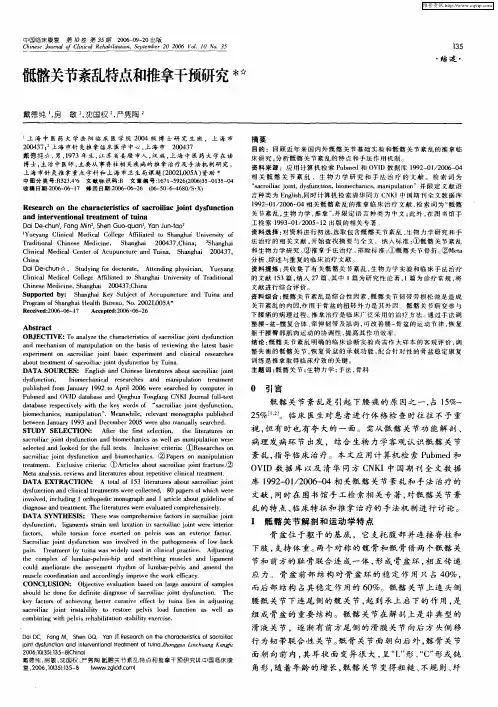 骶髂关节紊乱特点和推拿干预研究