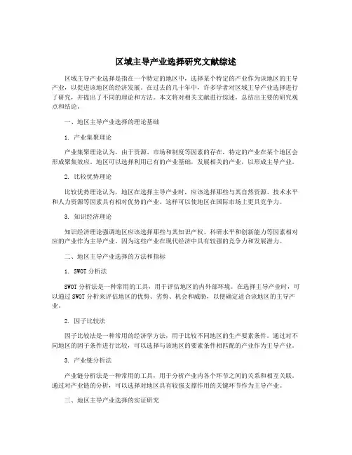 区域主导产业选择研究文献综述