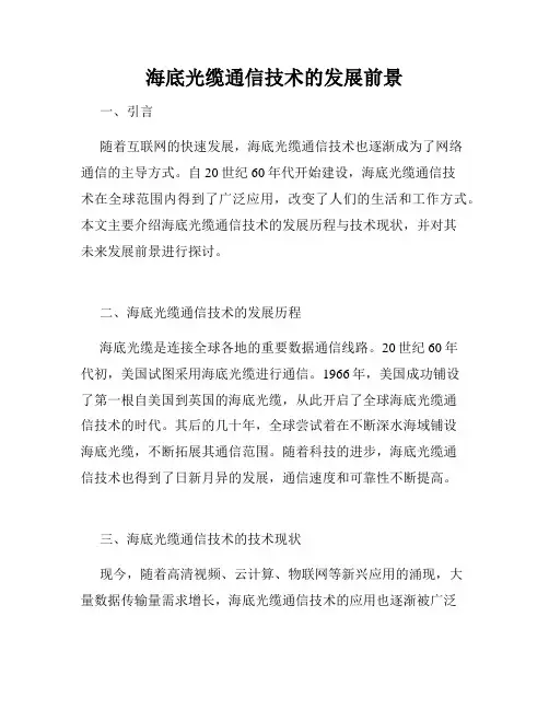 海底光缆通信技术的发展前景