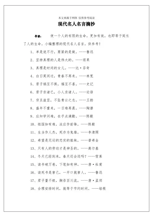 现代名人名言摘抄