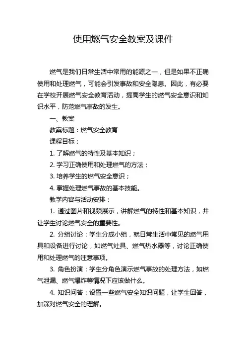 使用燃气安全教案及课件