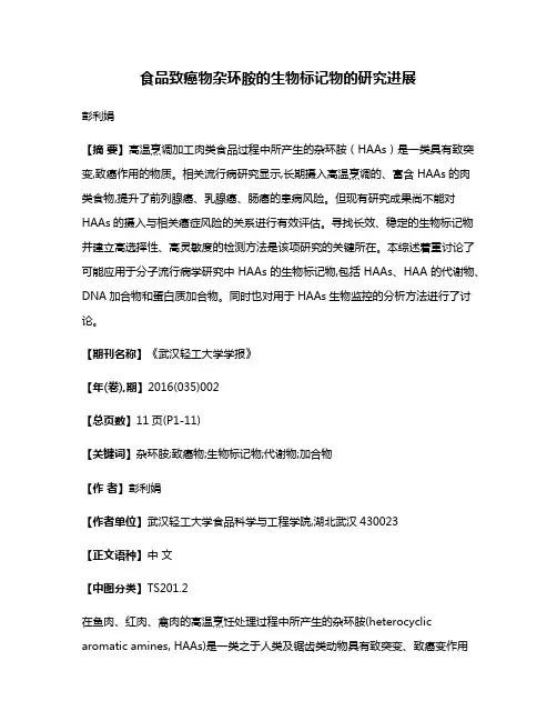 食品致癌物杂环胺的生物标记物的研究进展