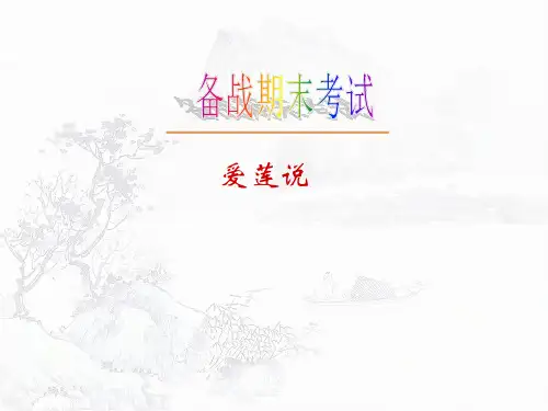 七年级下期末复习(爱莲说)