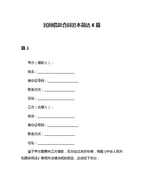 民间借款合同范本简洁6篇