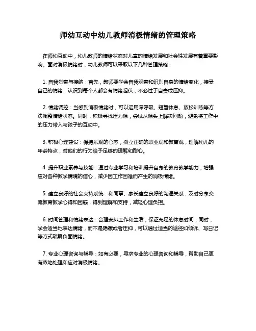 师幼互动中幼儿教师消极情绪的管理策略