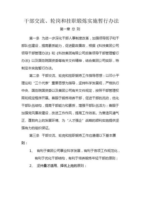 国有企业干部交流、轮岗和挂职锻炼实施暂行办法模版