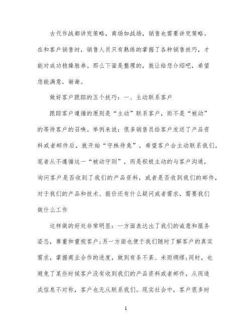 做好客户跟踪的技巧