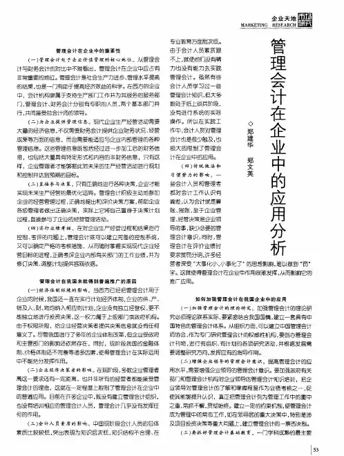 管理会计在企业中的应用分析