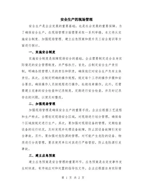 安全生产的现场管理