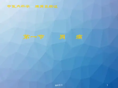 中医内科学-胃痛、呕吐、腹痛、泄泻、痢疾、便秘  ppt课件