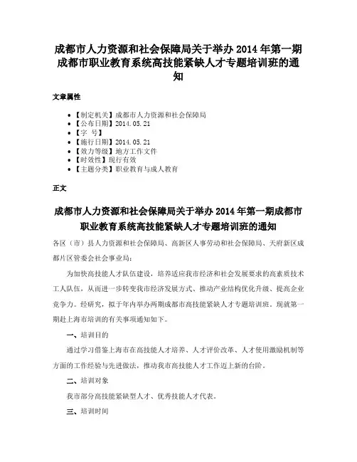 成都市人力资源和社会保障局关于举办2014年第一期成都市职业教育系统高技能紧缺人才专题培训班的通知
