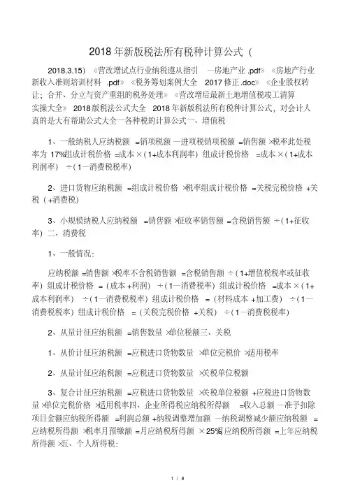 2018年新版税法所有税种计算公式(2018.3.15)