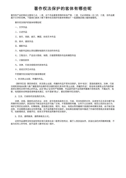 著作权法保护的客体有哪些呢