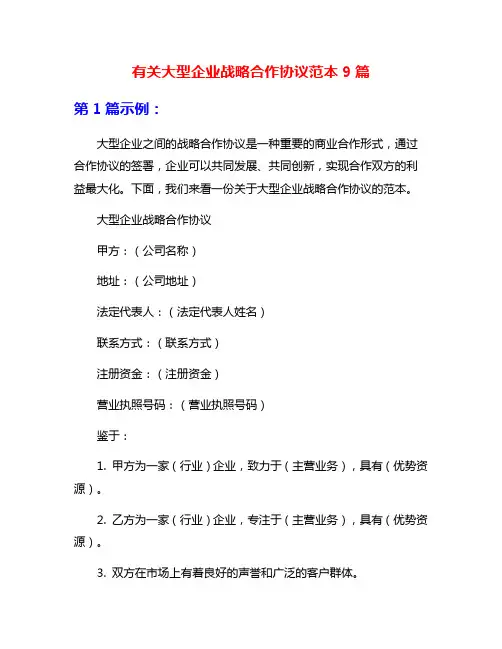 有关大型企业战略合作协议范本9篇