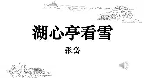 第13课《湖心亭看雪》课件(共25张PPT)部编版语文九年级上册