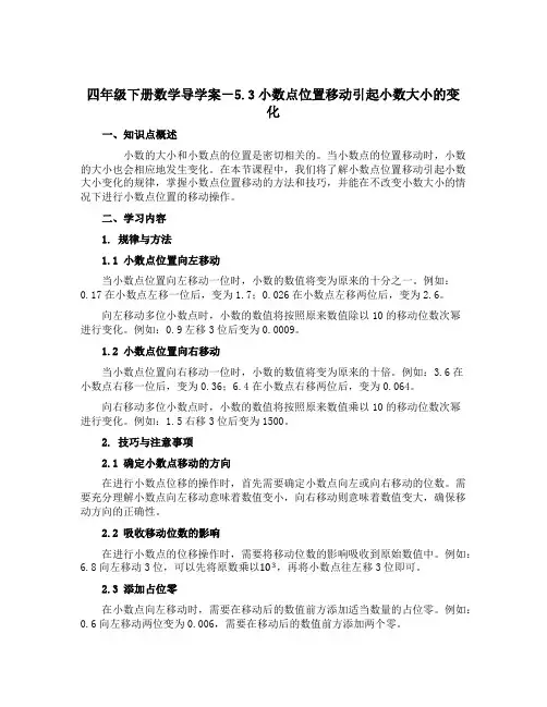 四年级下册数学导学案-5.3小数点位置移动引起小数大小的变化