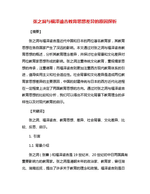 张之洞与福泽谕吉教育思想差异的原因探析