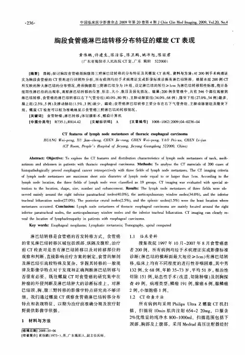 胸段食管癌淋巴结转移分布特征的螺旋CT表现