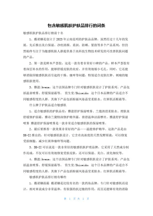 包含敏感肌肤护肤品排行的词条