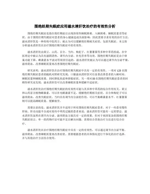 围绝经期失眠症应用滋水清肝饮治疗的有效性分析
